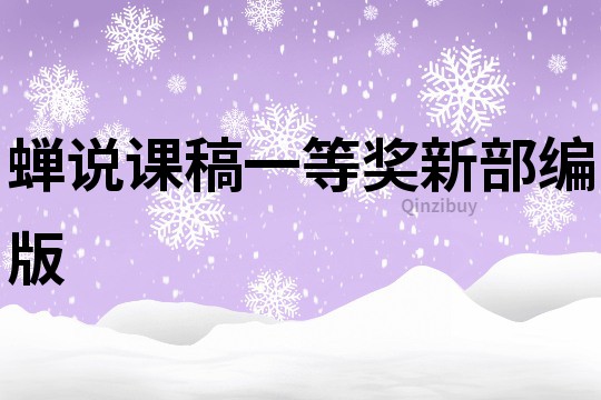 蟬說(shuō)課稿一等獎(jiǎng)新部編版