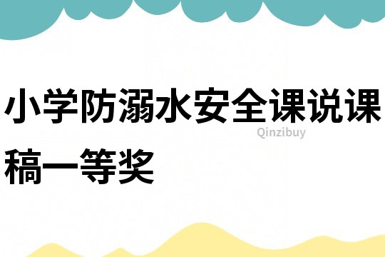 小學防溺水安全課說課稿一等獎