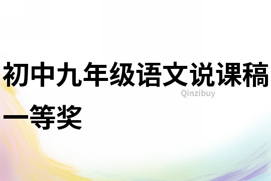初中九年級語文說課稿一等獎
