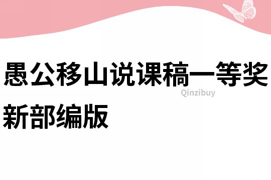愚公移山說課稿一等獎新部編版
