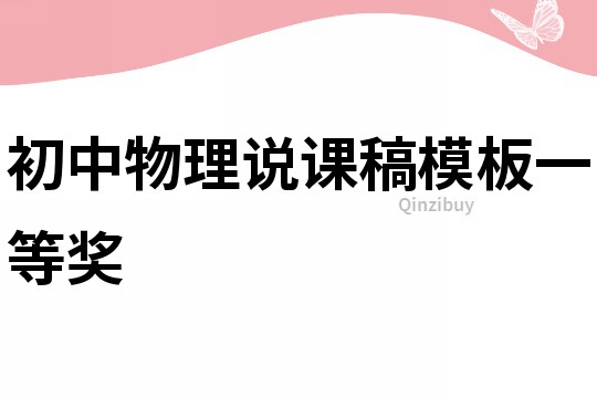 初中物理說課稿模板一等獎(jiǎng)
