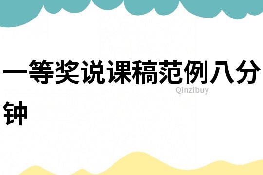 一等獎說課稿范例八分鐘