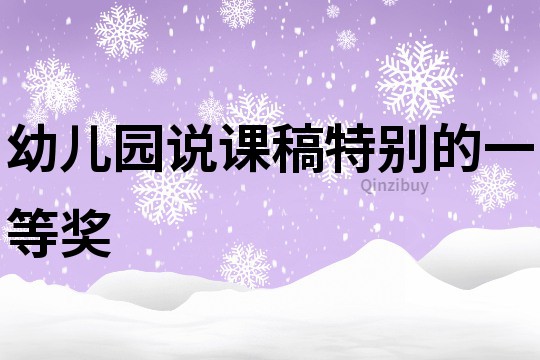 幼兒園說(shuō)課稿特別的一等獎(jiǎng)