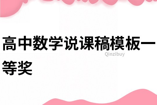 高中數學說課稿模板一等獎