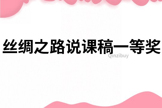 絲綢之路說課稿一等獎