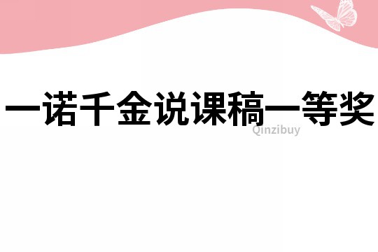 一諾千金說課稿一等獎