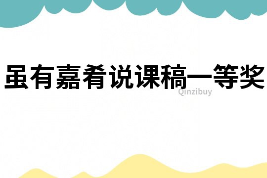 雖有嘉肴說課稿一等獎
