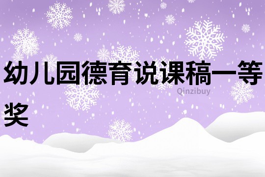 幼兒園德育說課稿一等獎