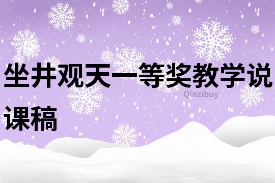 坐井觀天一等獎教學說課稿