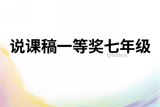 說課稿一等獎七年級