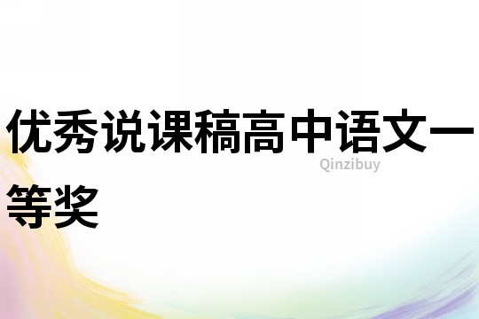 優秀說課稿高中語文一等獎