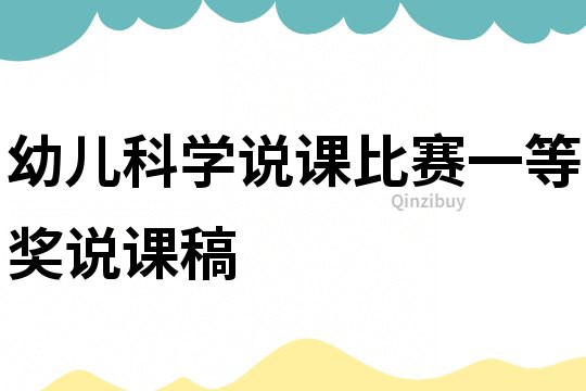 幼兒科學說課比賽一等獎說課稿