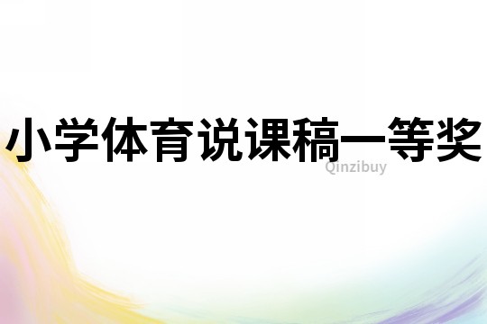 小學體育說課稿一等獎