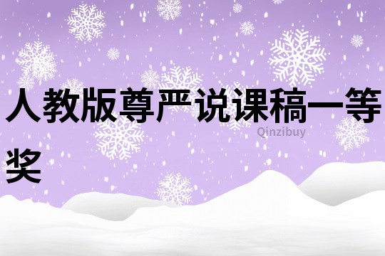 人教版尊嚴說課稿一等獎