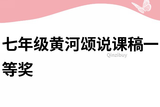 七年級(jí)黃河頌說課稿一等獎(jiǎng)