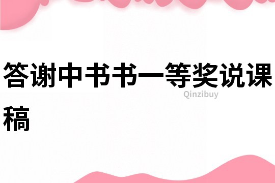 答謝中書書一等獎說課稿