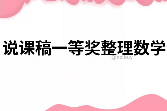 說課稿一等獎整理數學