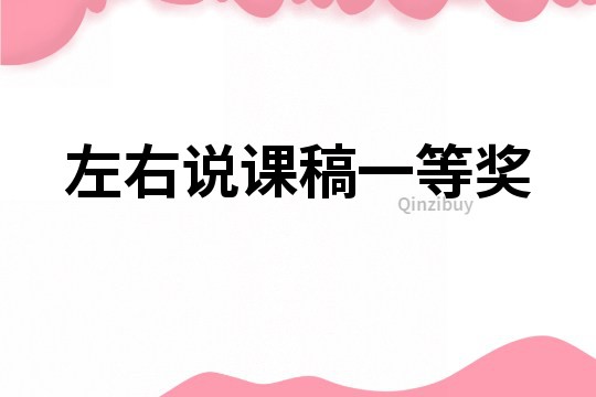 左右說課稿一等獎