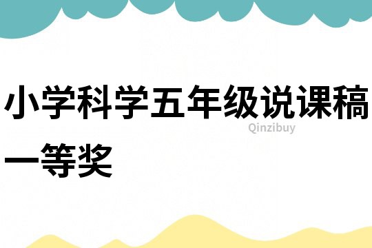 小學(xué)科學(xué)五年級(jí)說課稿一等獎(jiǎng)