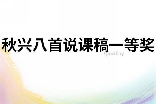 秋興八首說課稿一等獎