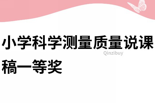 小學科學測量質量說課稿一等獎