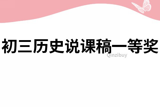 初三歷史說(shuō)課稿一等獎(jiǎng)