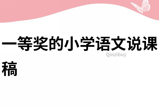 一等獎的小學語文說課稿