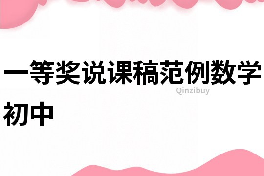 一等獎說課稿范例數學初中