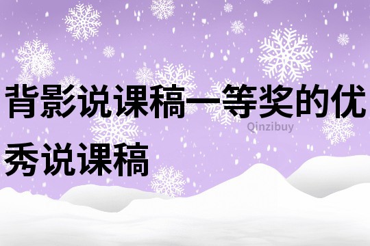 背影說課稿一等獎的優秀說課稿