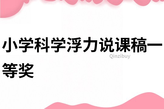 小學科學浮力說課稿一等獎