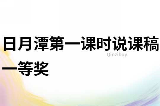 日月潭第一課時說課稿一等獎