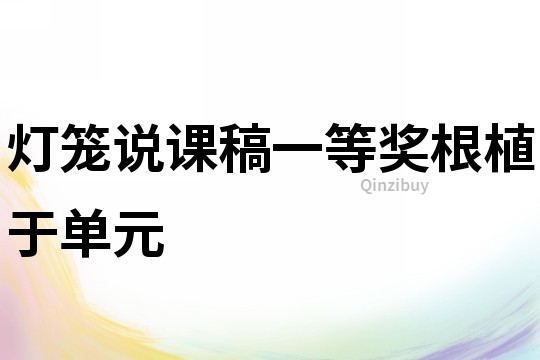 燈籠說課稿一等獎根植于單元