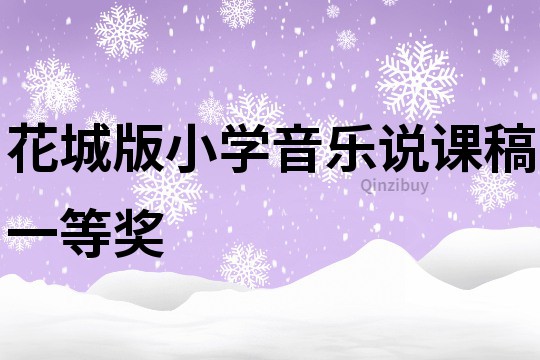 花城版小學音樂說課稿一等獎