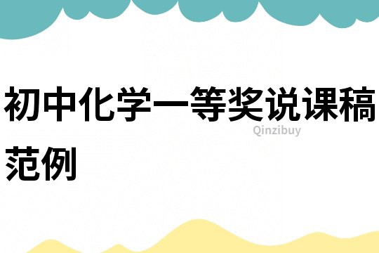 初中化學(xué)一等獎(jiǎng)?wù)f課稿范例