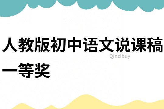 人教版初中語文說課稿一等獎