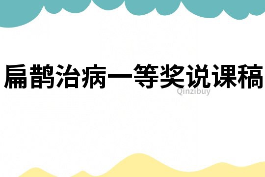 扁鵲治病一等獎說課稿
