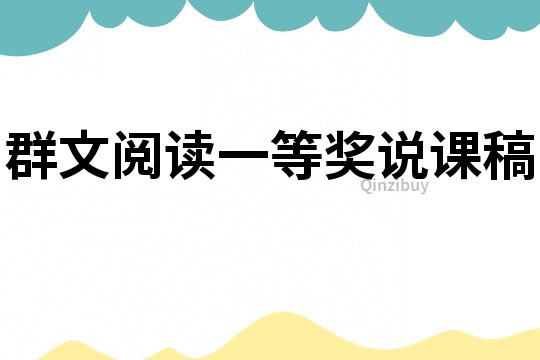 群文閱讀一等獎說課稿