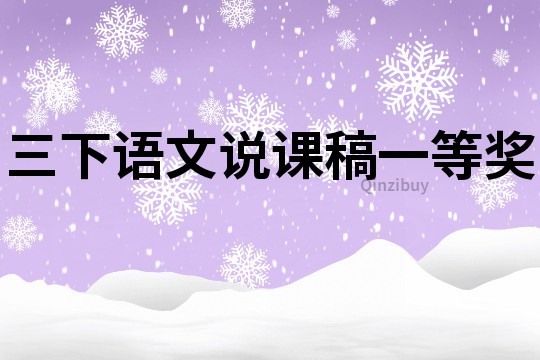 三下語文說課稿一等獎