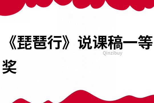 《琵琶行》說課稿一等獎