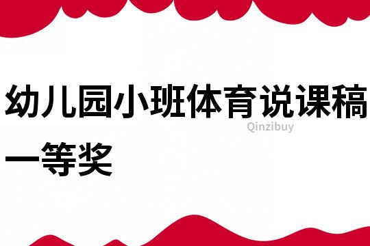 幼兒園小班體育說課稿一等獎