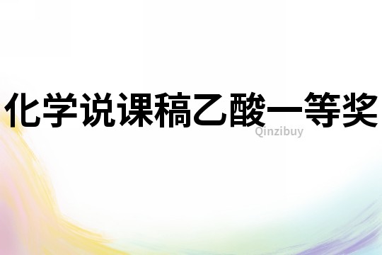 化學說課稿乙酸一等獎