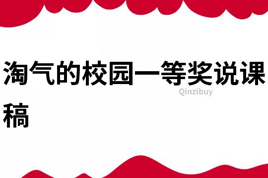淘氣的校園一等獎說課稿