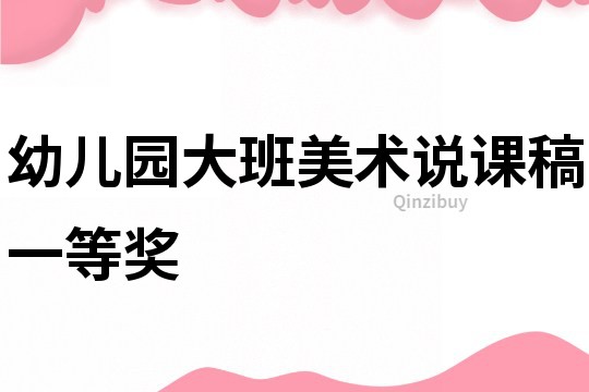 幼兒園大班美術說課稿一等獎