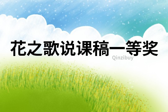 花之歌說課稿一等獎