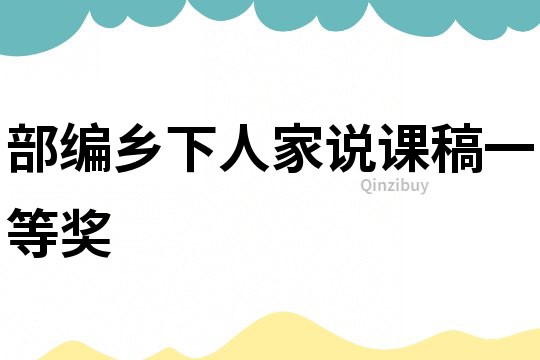 部編鄉(xiāng)下人家說課稿一等獎
