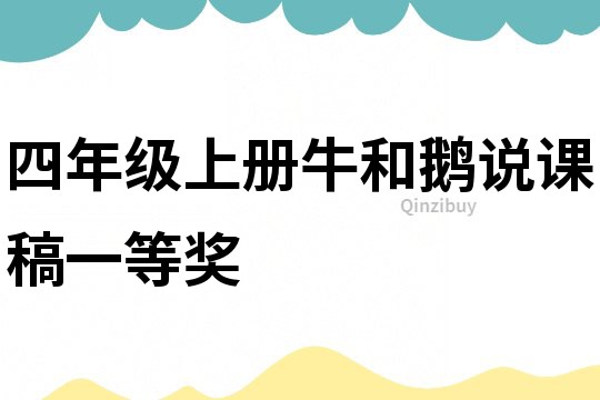 四年級上冊牛和鵝說課稿一等獎