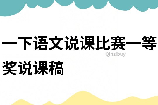 一下語(yǔ)文說(shuō)課比賽一等獎(jiǎng)?wù)f課稿