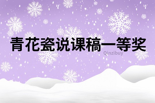 青花瓷說課稿一等獎