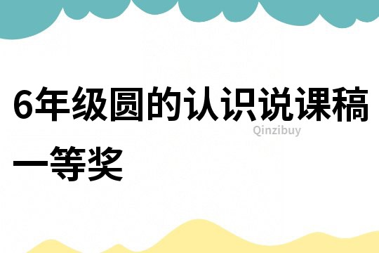 6年級圓的認識說課稿一等獎