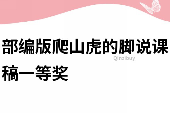 部編版爬山虎的腳說課稿一等獎